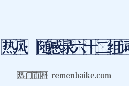 热风·随感录六十二组词是什么意思的图片